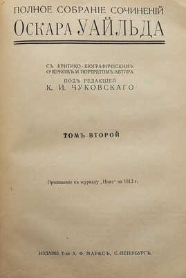 Уайльд О. Полное собрание сочинений Оскара Уайльда. [В 4 т.]. Т. 1-4. СПб., 1912.
